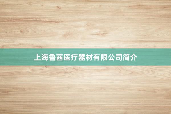 上海鲁茜医疗器材有限公司简介