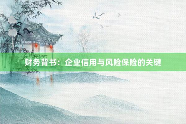 财务背书：企业信用与风险保险的关键