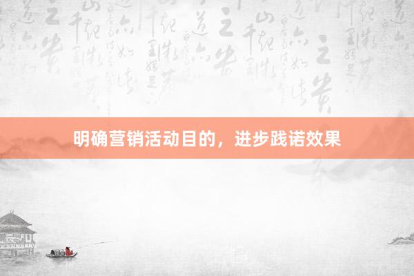 明确营销活动目的，进步践诺效果