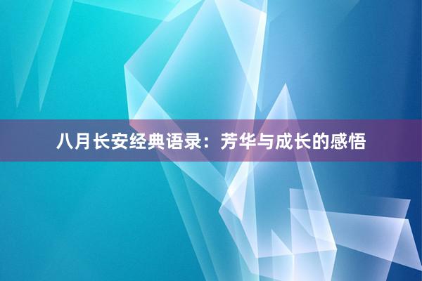 八月长安经典语录:芳华与成长的感悟